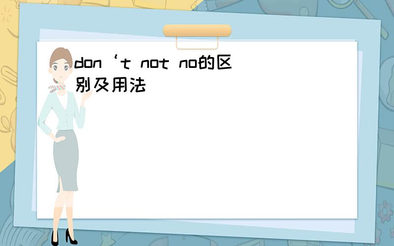 don‘t not no的区别及用法