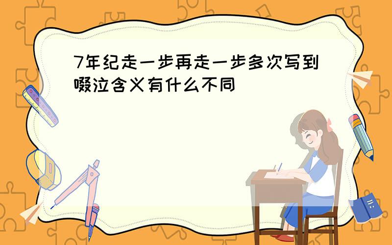 7年纪走一步再走一步多次写到啜泣含义有什么不同