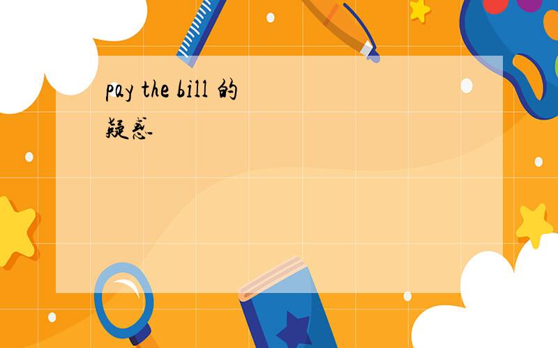 pay the bill 的疑惑