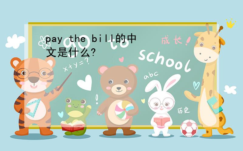 pay the bill的中文是什么?