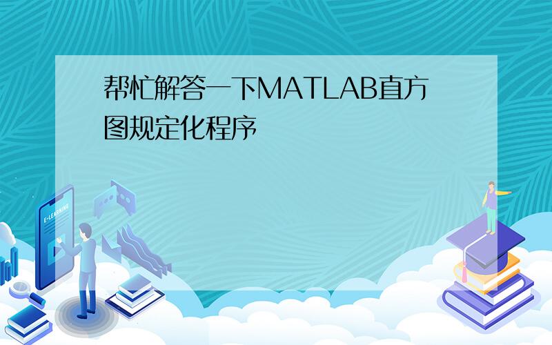 帮忙解答一下MATLAB直方图规定化程序