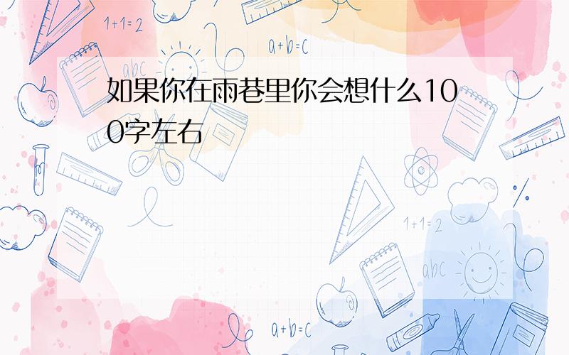 如果你在雨巷里你会想什么100字左右