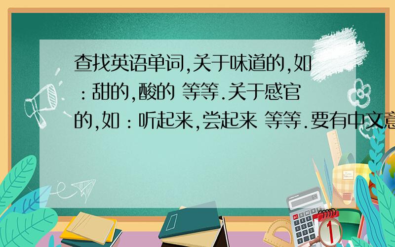 查找英语单词,关于味道的,如：甜的,酸的 等等.关于感官的,如：听起来,尝起来 等等.要有中文意思,最好加上音标,越多越