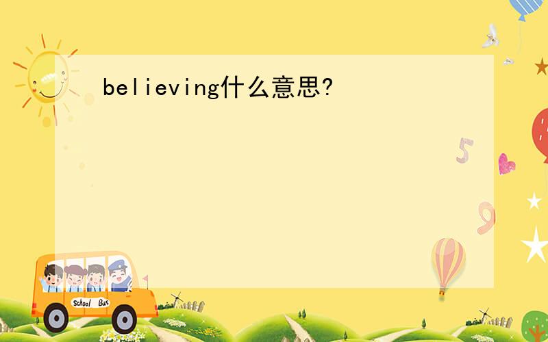 believing什么意思?