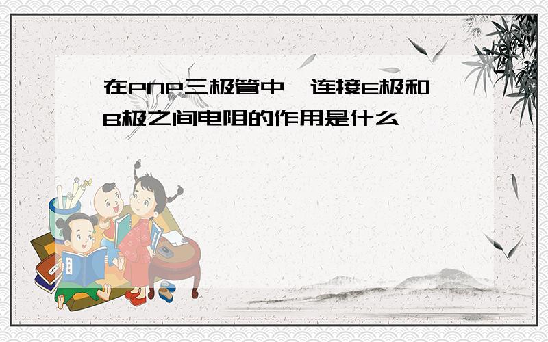 在PNP三极管中,连接E极和B极之间电阻的作用是什么