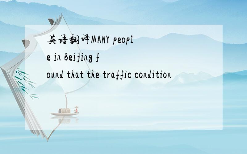 英语翻译MANY people in Beijing found that the traffic condition