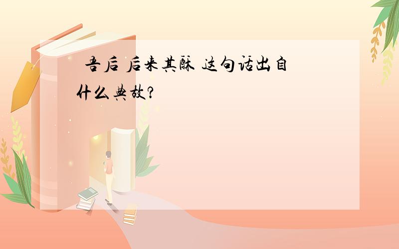 徯吾后 后来其酥 这句话出自什么典故?