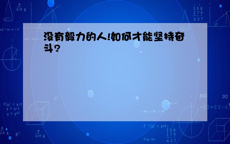 没有毅力的人!如何才能坚持奋斗?