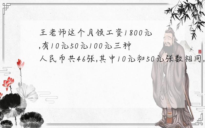 王老师这个月领工资1800元,有10元50元100元三种人民币共46张,其中10元和50元张数相同,那么50元有多少张