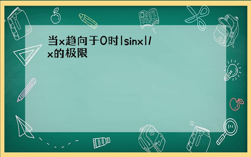 当x趋向于0时|sinx|/x的极限