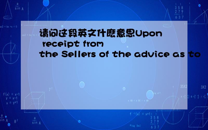 请问这段英文什麽意思Upon receipt from the Sellers of the advice as to