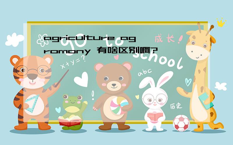 agriculture agromony 有啥区别啊?