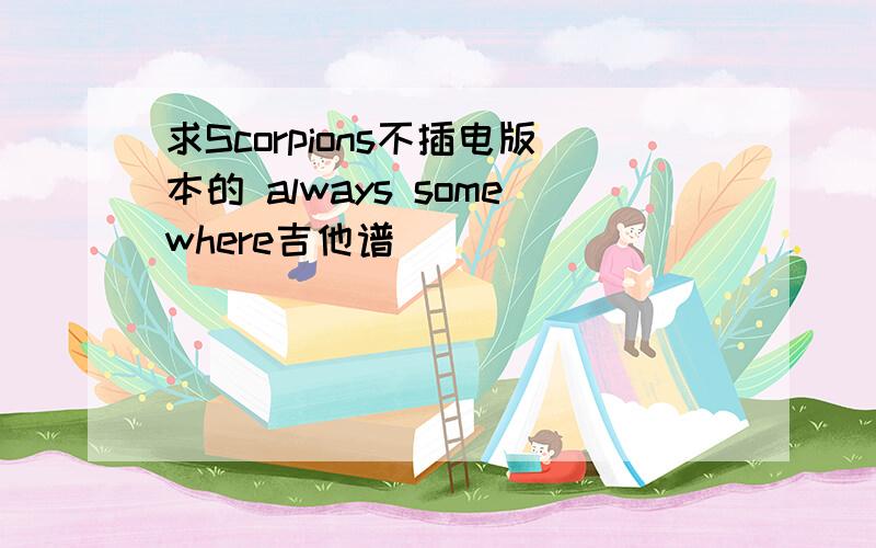 求Scorpions不插电版本的 always somewhere吉他谱