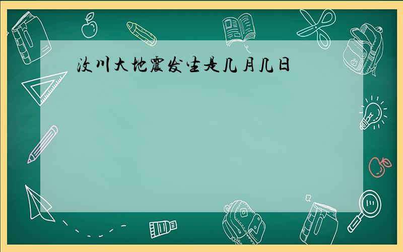 汶川大地震发生是几月几日