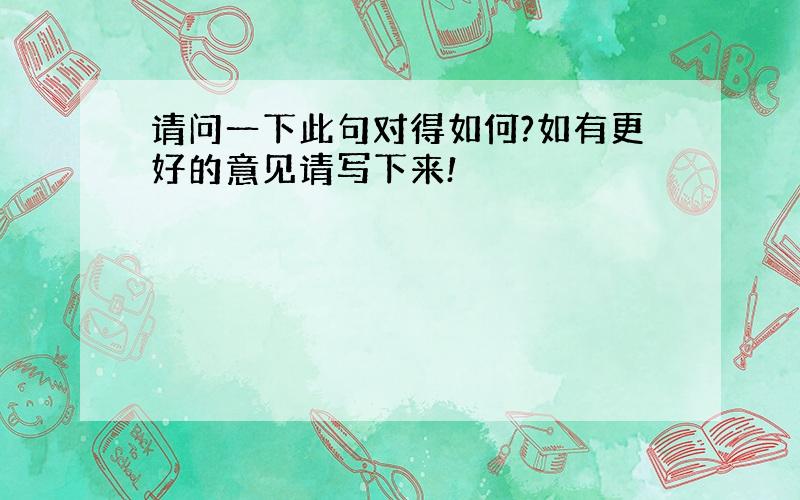 请问一下此句对得如何?如有更好的意见请写下来!