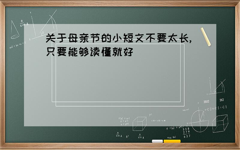 关于母亲节的小短文不要太长,只要能够读懂就好