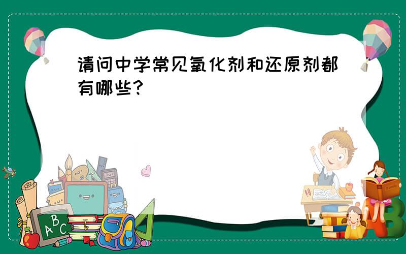 请问中学常见氧化剂和还原剂都有哪些?