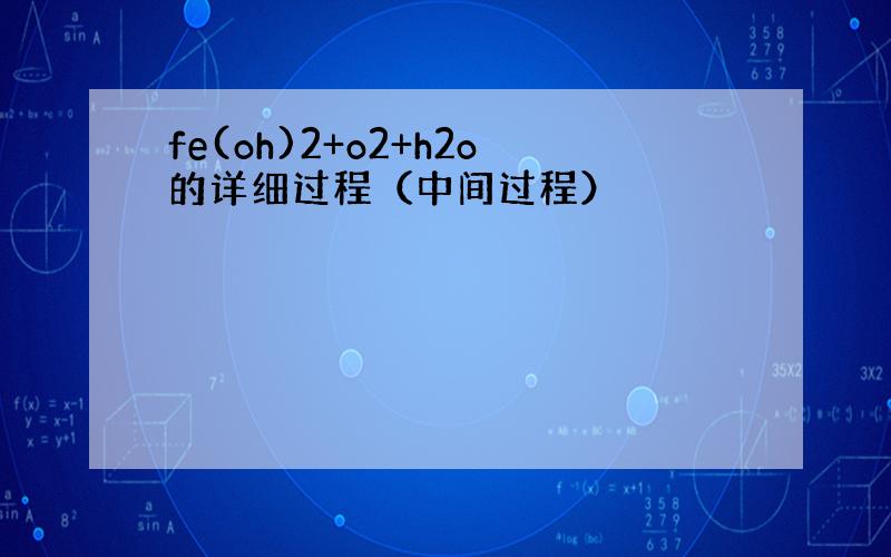 fe(oh)2+o2+h2o的详细过程（中间过程）