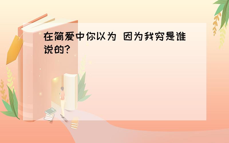 在简爱中你以为 因为我穷是谁说的?