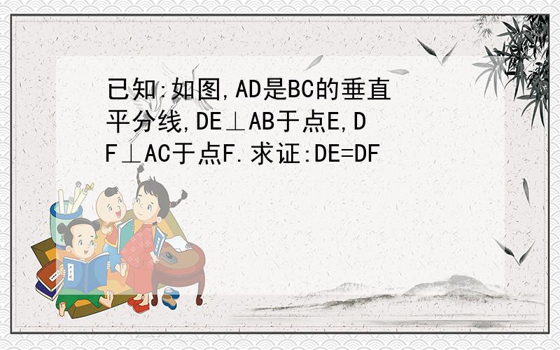 已知:如图,AD是BC的垂直平分线,DE⊥AB于点E,DF⊥AC于点F.求证:DE=DF