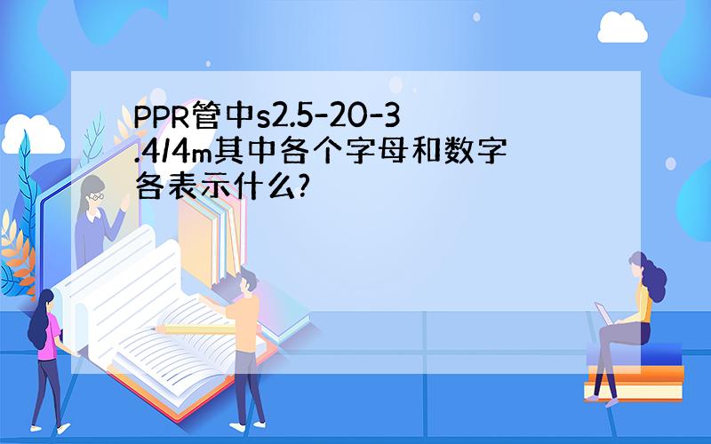 PPR管中s2.5-20-3.4/4m其中各个字母和数字各表示什么?