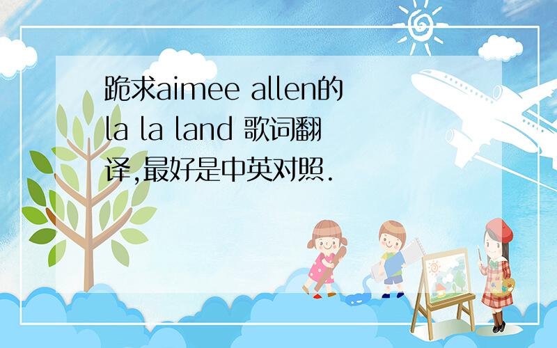 跪求aimee allen的la la land 歌词翻译,最好是中英对照.