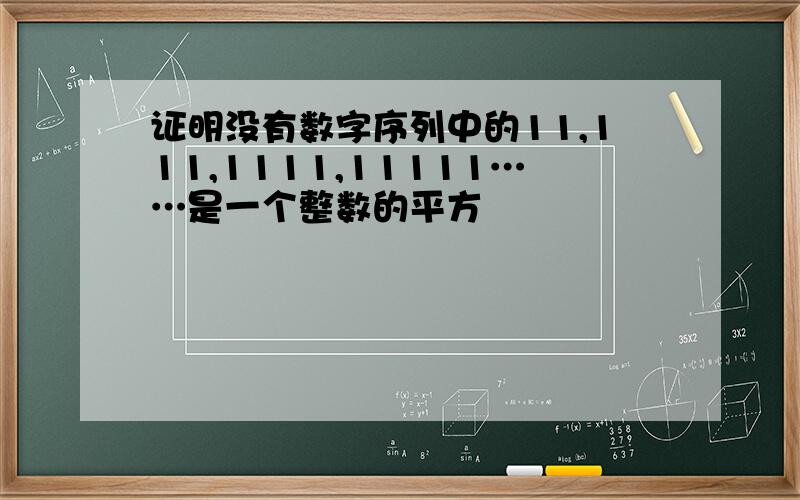 证明没有数字序列中的11,111,1111,11111……是一个整数的平方