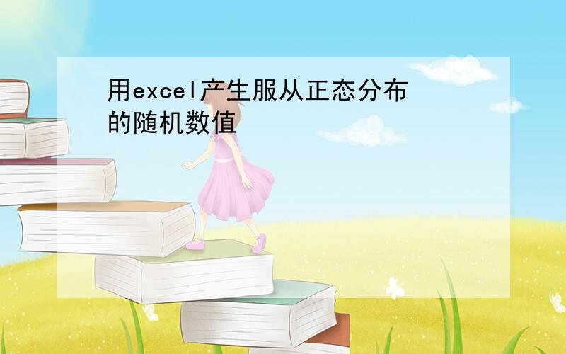 用excel产生服从正态分布的随机数值