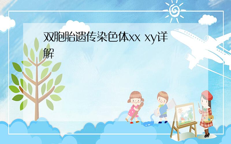 双胞胎遗传染色体xx xy详解