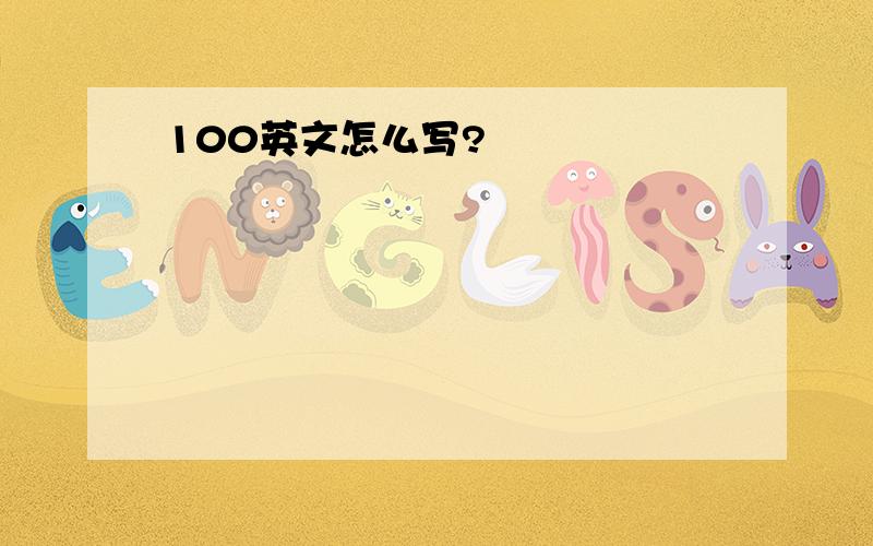 100英文怎么写?