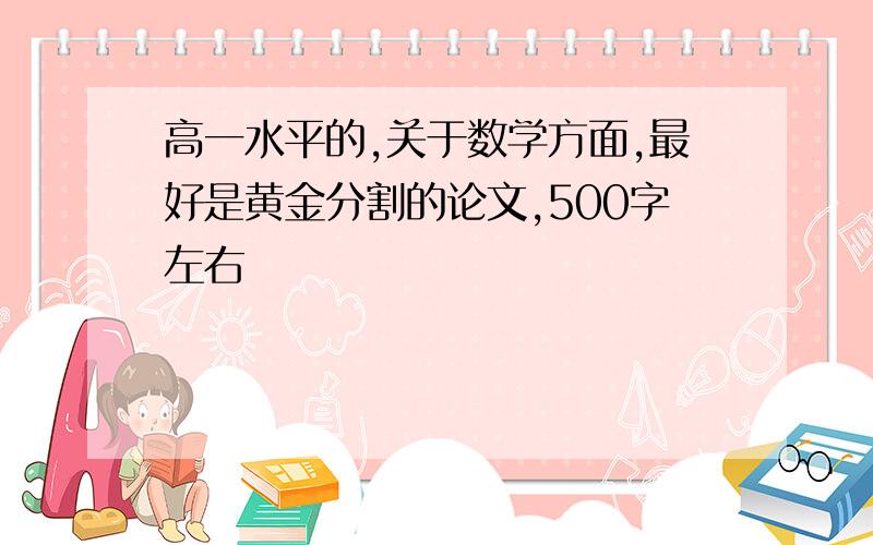 高一水平的,关于数学方面,最好是黄金分割的论文,500字左右