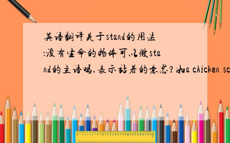 英语翻译关于stand的用法：没有生命的物体可以做stand的主语吗,表示站着的意思?如a chicken sculpt