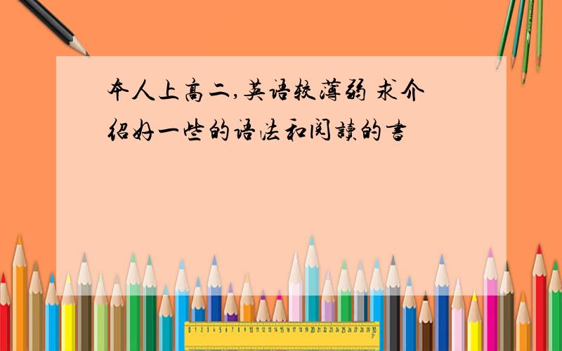 本人上高二,英语较薄弱 求介绍好一些的语法和阅读的书