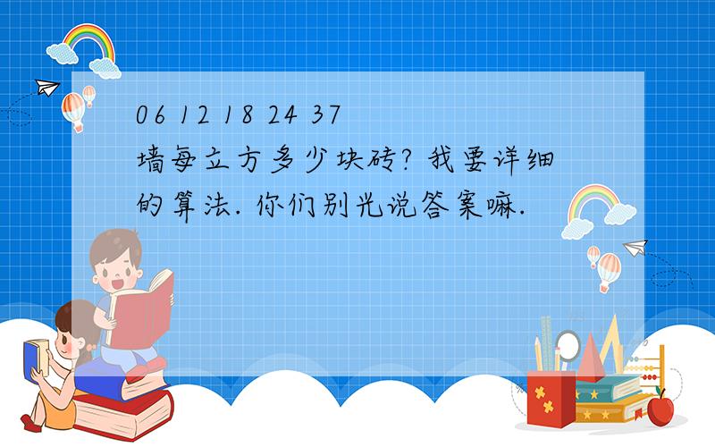 06 12 18 24 37墙每立方多少块砖? 我要详细的算法. 你们别光说答案嘛.