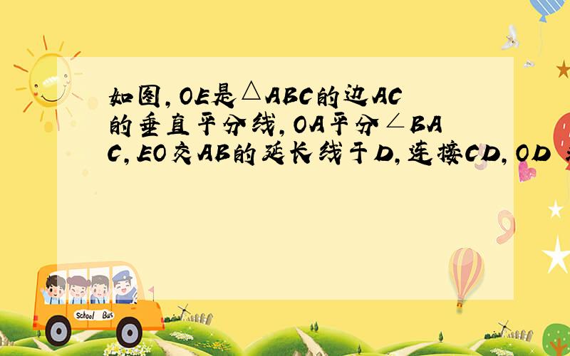 如图,OE是△ABC的边AC的垂直平分线,OA平分∠BAC,EO交AB的延长线于D,连接CD,OD 求证：OC平分∠AC