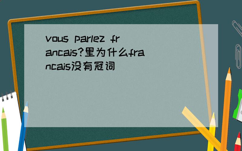 vous parlez francais?里为什么francais没有冠词