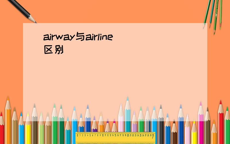 airway与airline区别