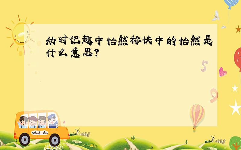 幼时记趣中怡然称快中的怡然是什么意思?