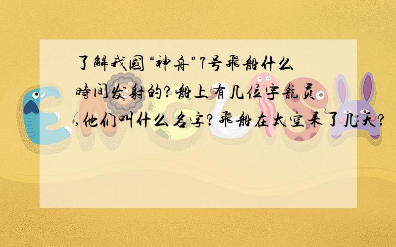 了解我国“神舟”7号飞船什么时间发射的?船上有几位宇航员,他们叫什么名字?飞船在太空呆了几天?