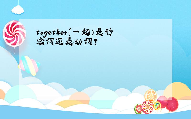 together(一起）是形容词还是动词?