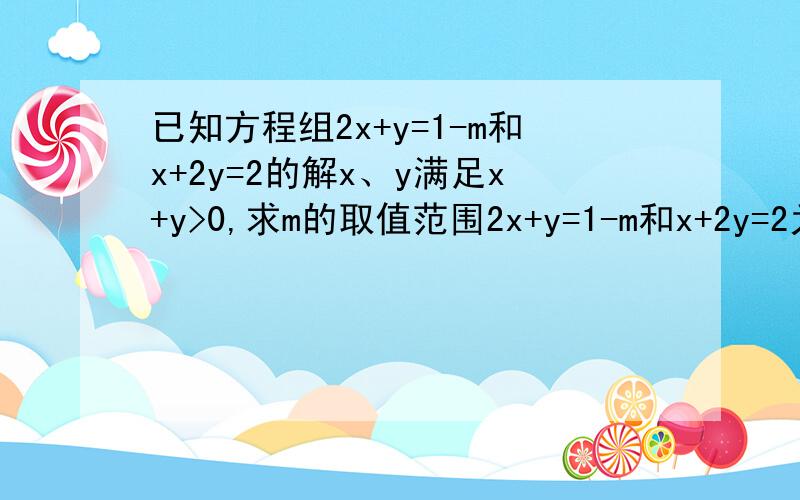 已知方程组2x+y=1-m和x+2y=2的解x、y满足x+y>0,求m的取值范围2x+y=1-m和x+2y=2为什么想到