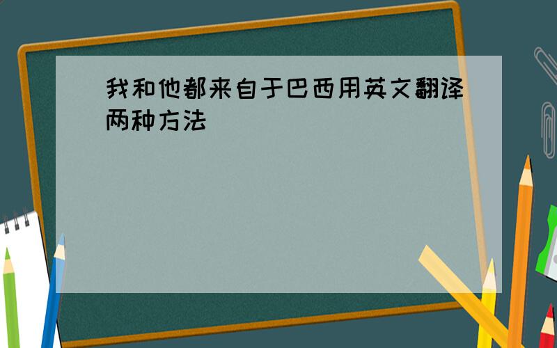 我和他都来自于巴西用英文翻译两种方法