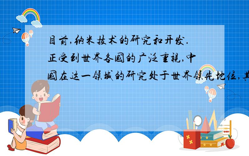 目前,纳米技术的研究和开发.正受到世界各国的广泛重视,中国在这一领域的研究处于世界领先地位,其中在北京奥运会场馆建设上就