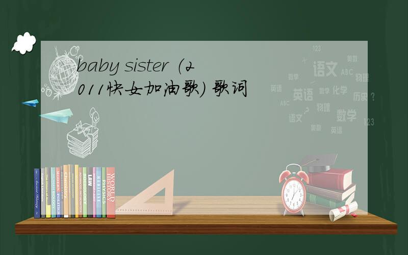 baby sister （2011快女加油歌） 歌词