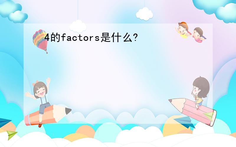 4的factors是什么?