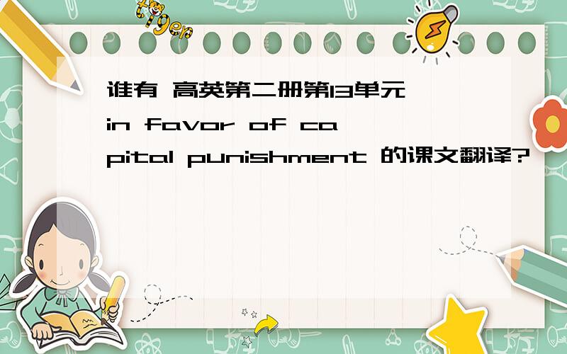 谁有 高英第二册第13单元 in favor of capital punishment 的课文翻译?