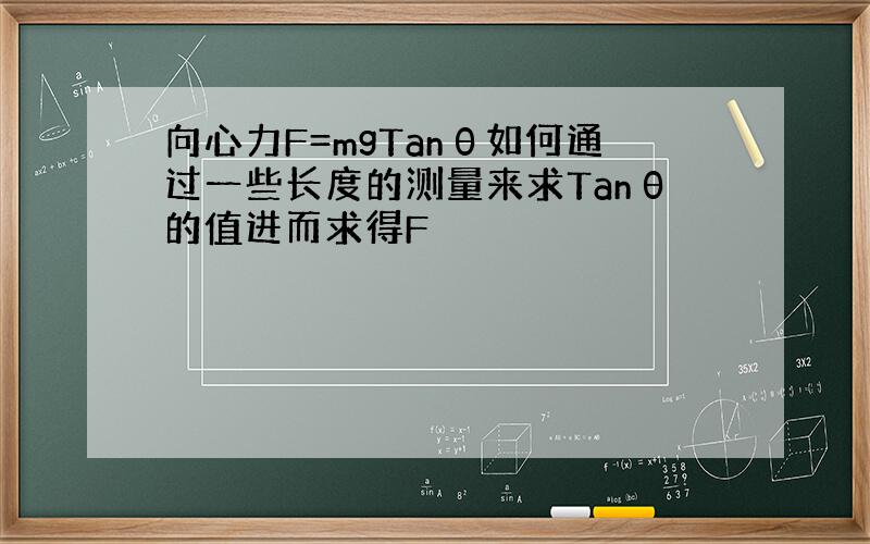 向心力F=mgTanθ如何通过一些长度的测量来求Tanθ的值进而求得F