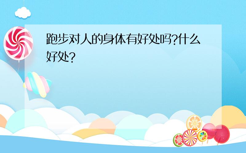 跑步对人的身体有好处吗?什么好处?