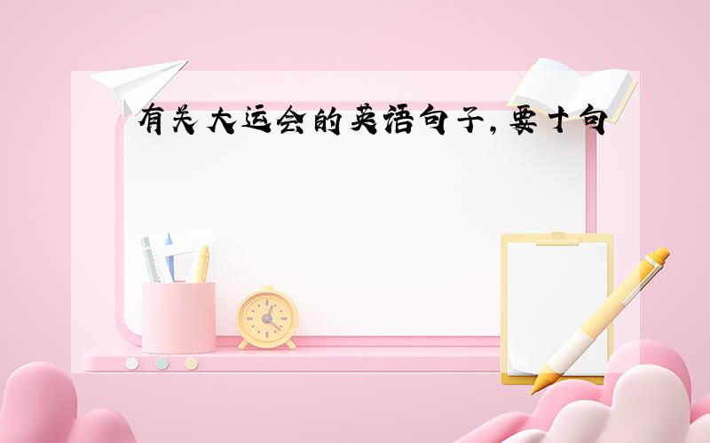 有关大运会的英语句子,要十句