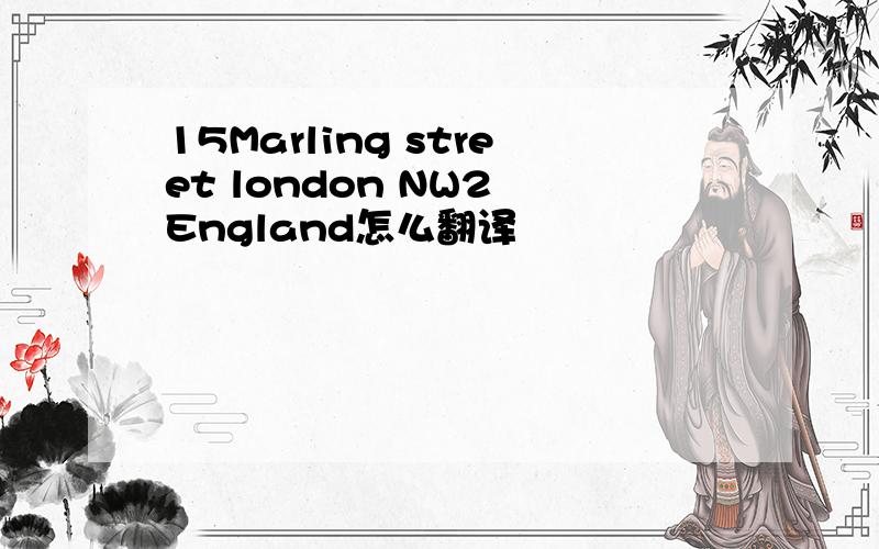 15Marling street london NW2 England怎么翻译